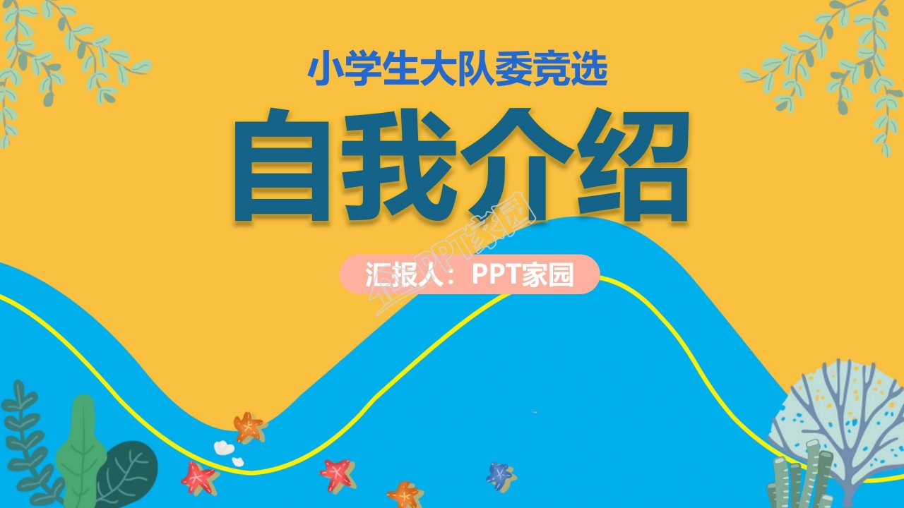 大队委竞选自我介绍ppt模板