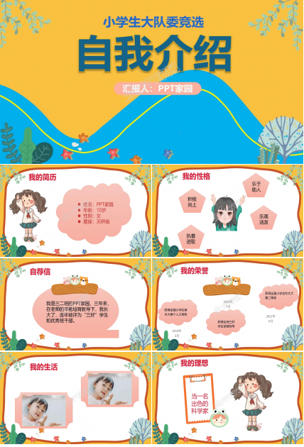 大队委竞选自我介绍ppt模板