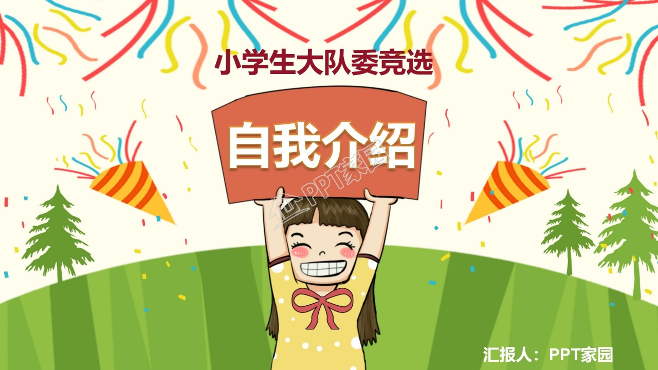 小学大队委竞选ppt模板