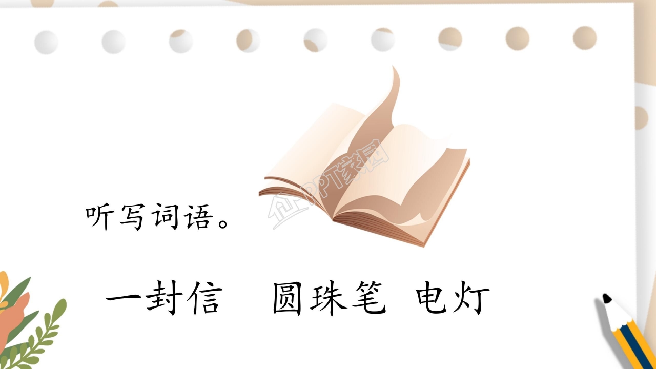 部编版二年级语文上册《一封信》ppt课件