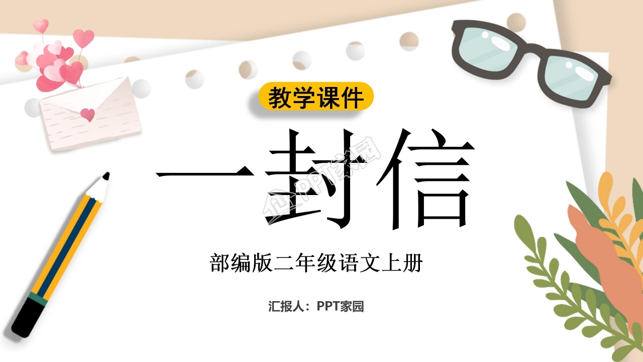部编版二年级语文上册《一封信》ppt课件