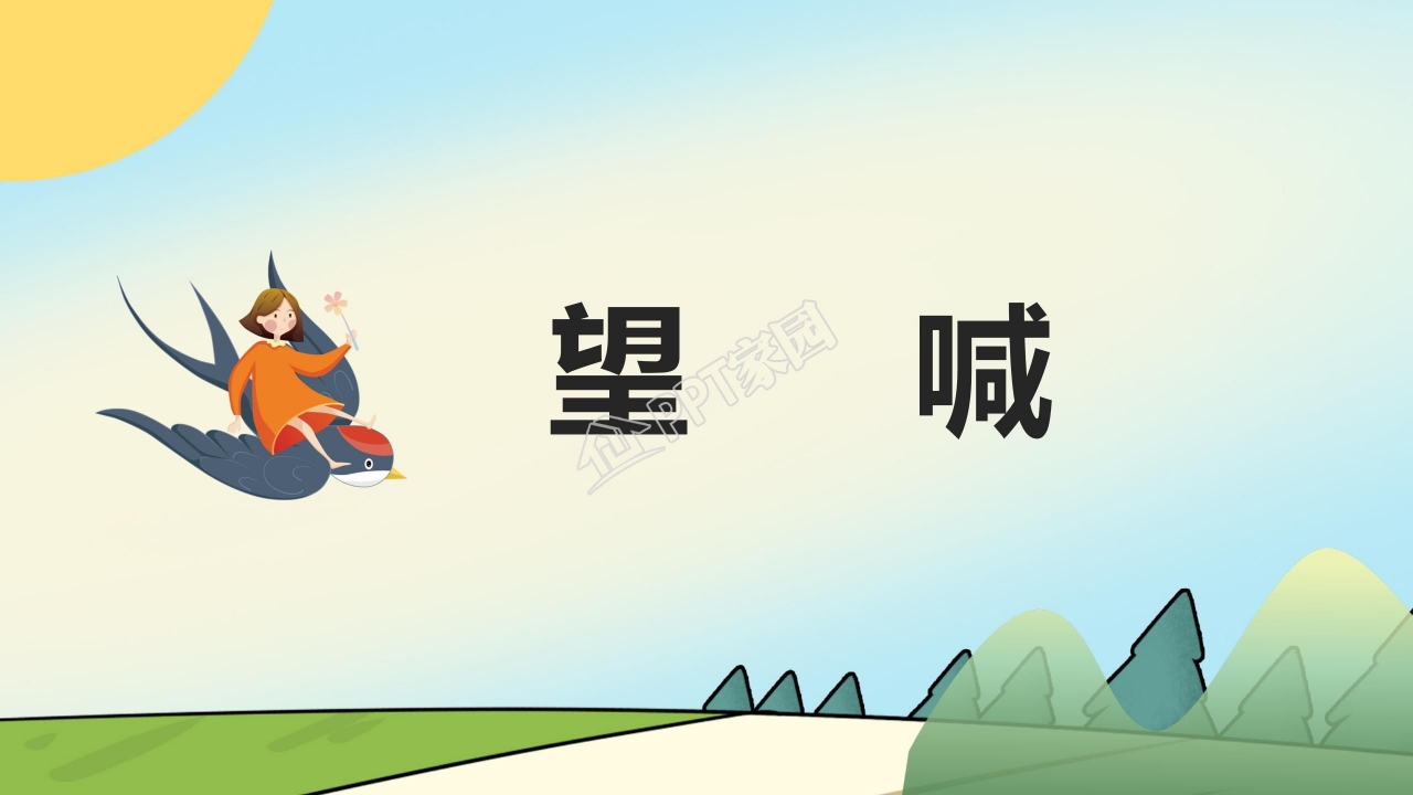 苏教版二年级语文上册《秋游》ppt模板