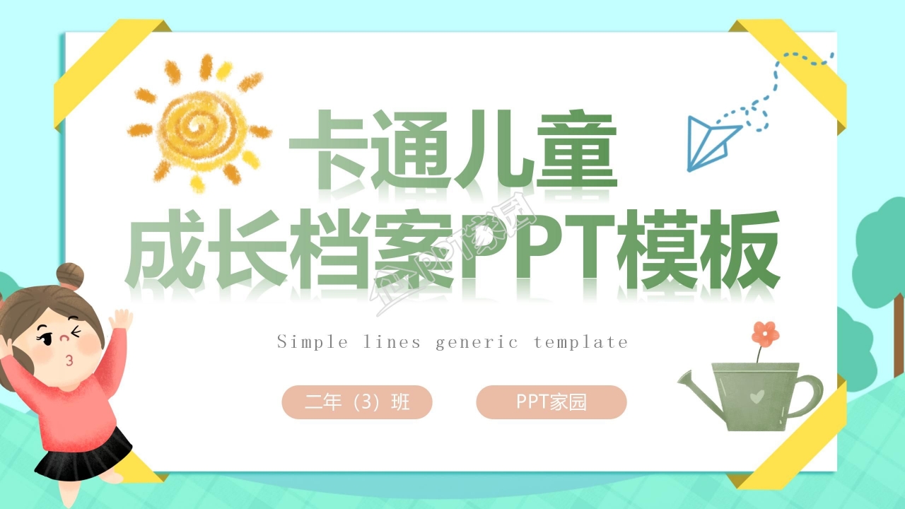 卡通儿童成长档案ppt模板