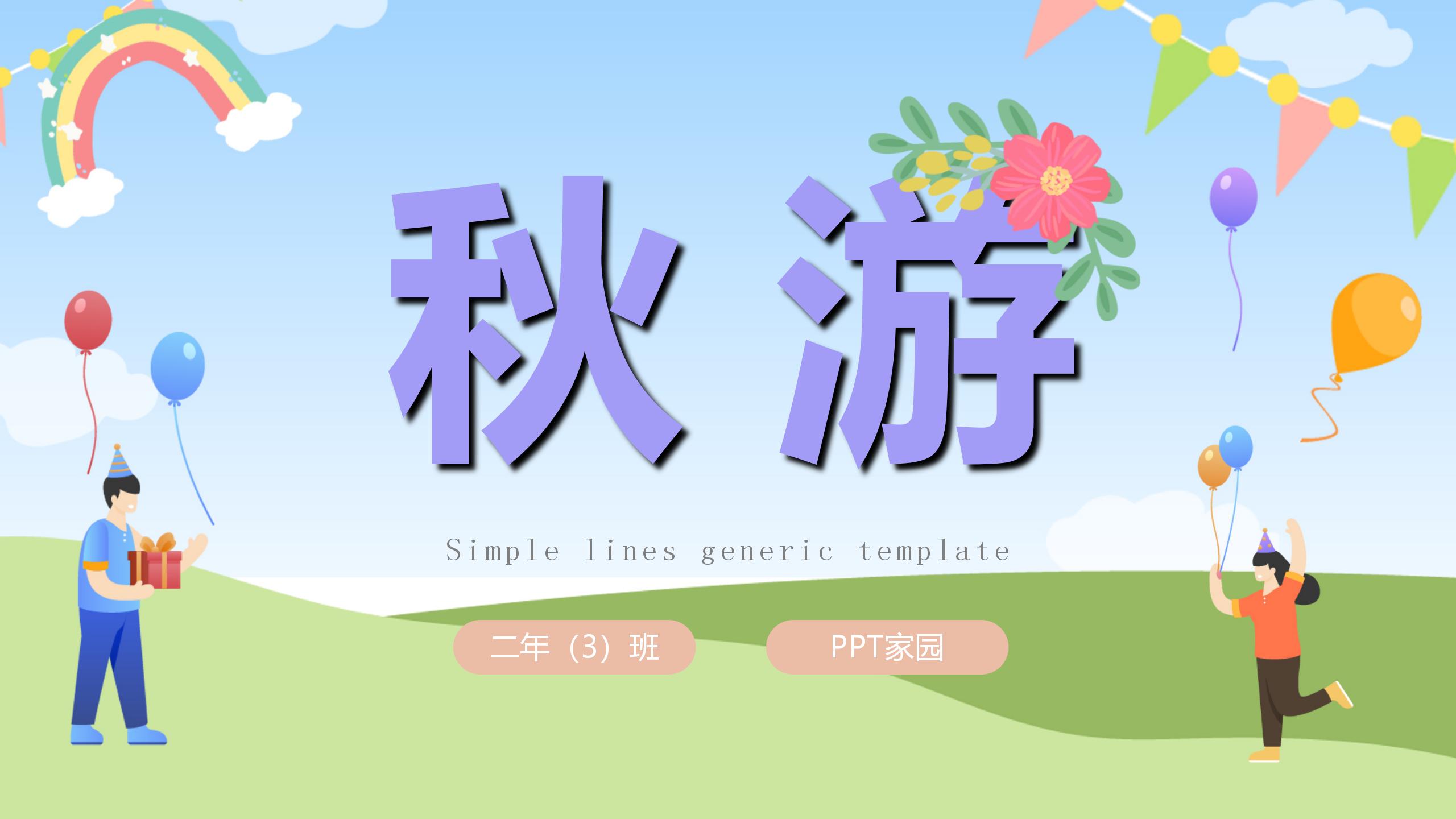 《秋游》PPT课件