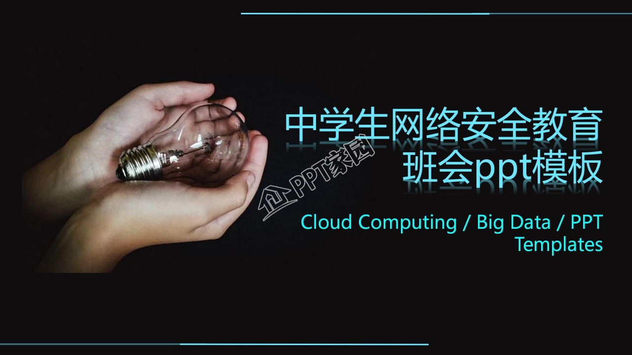 中学生网络安全教育班会ppt模板