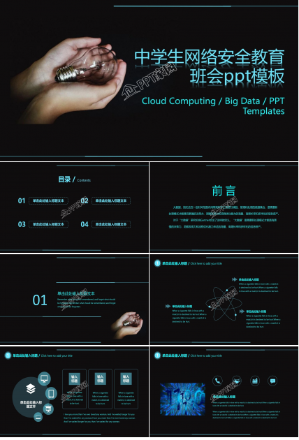 中学生网络安全教育班会ppt模板