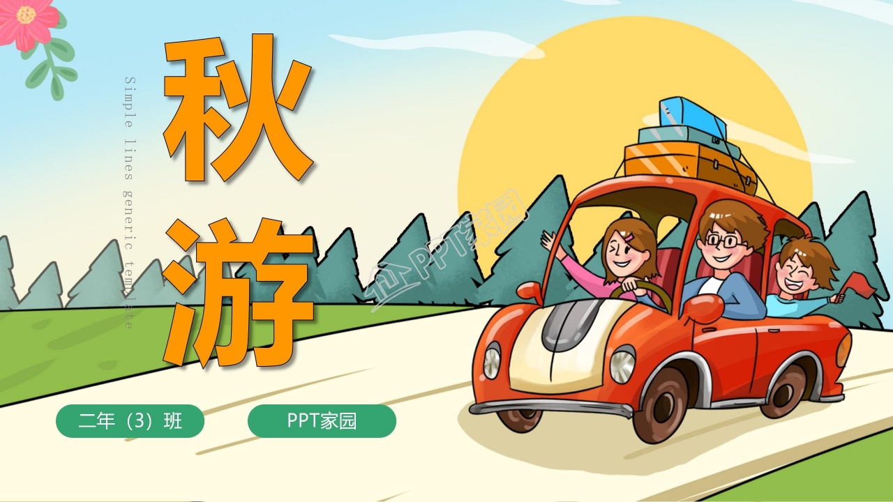 苏教版二年级语文上册《秋游》ppt模板