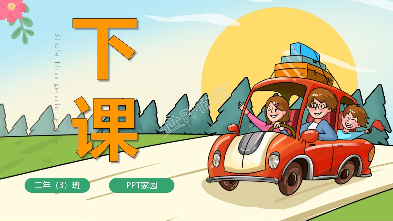苏教版二年级语文上册《秋游》ppt模板
