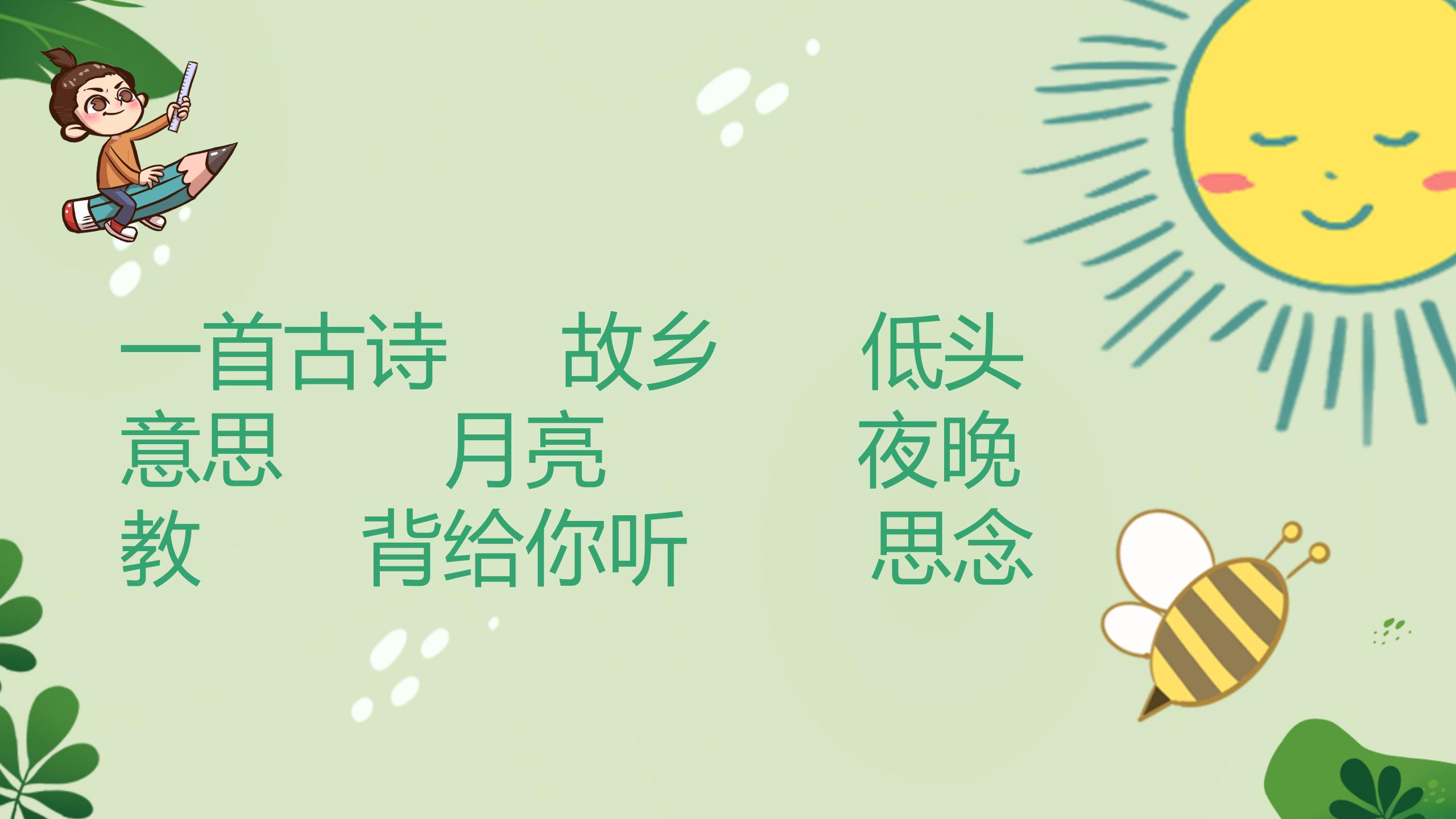 《英英学古诗》PPT课件PPT课件下载