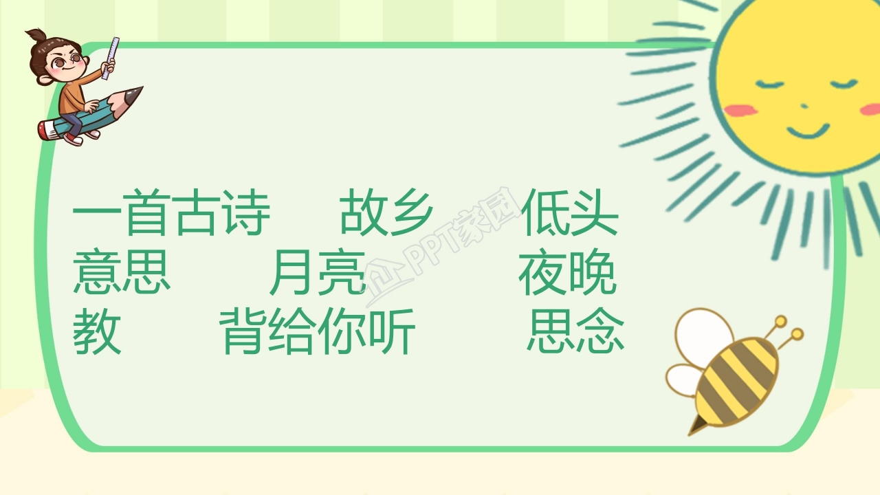 苏教版二年级语文上册英英学古诗ppt课件