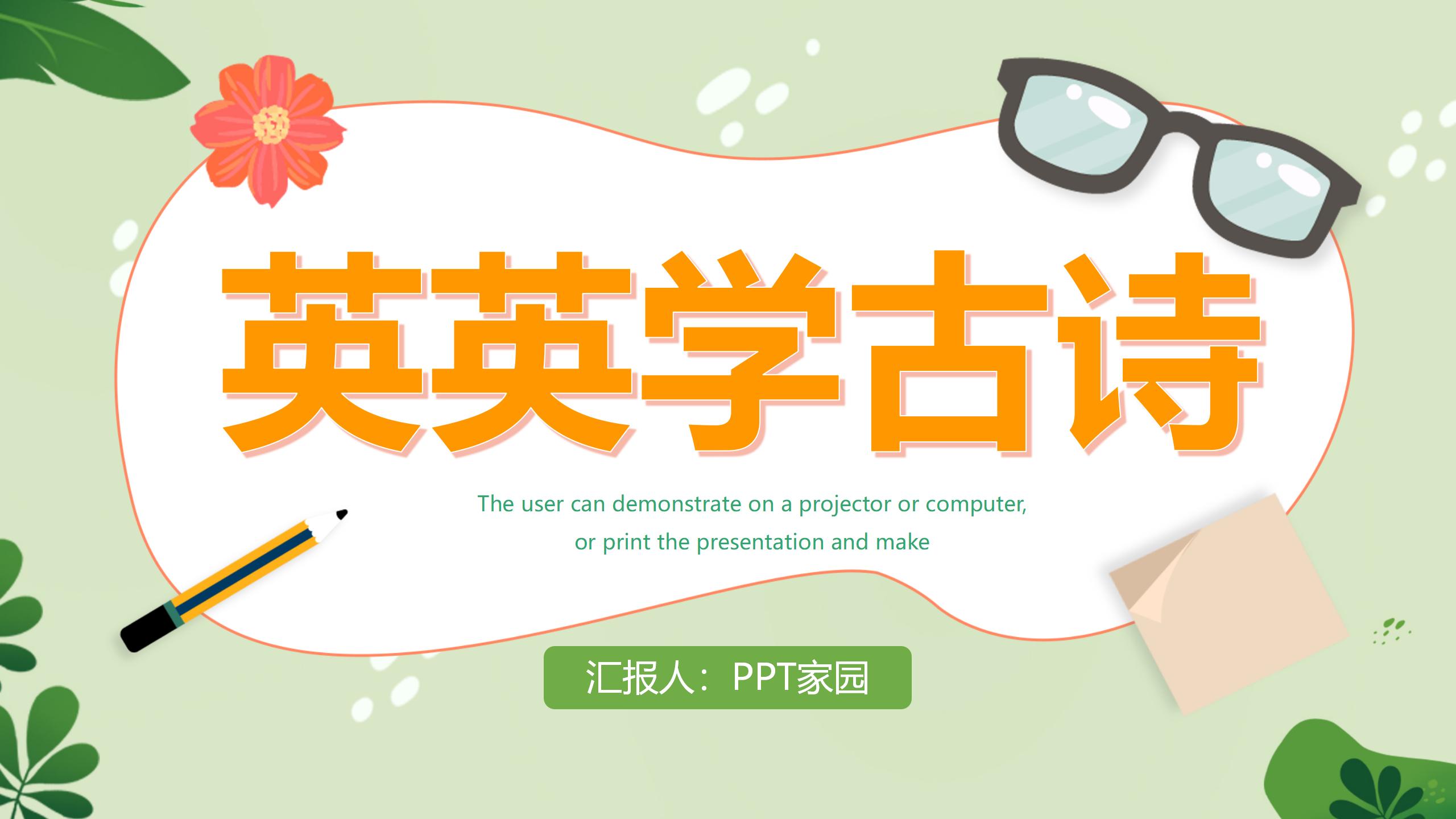 《英英学古诗》PPT课件PPT课件下载