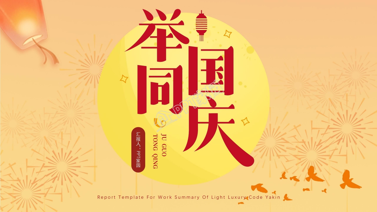 国庆节举国同庆主题活动策划ppt模板