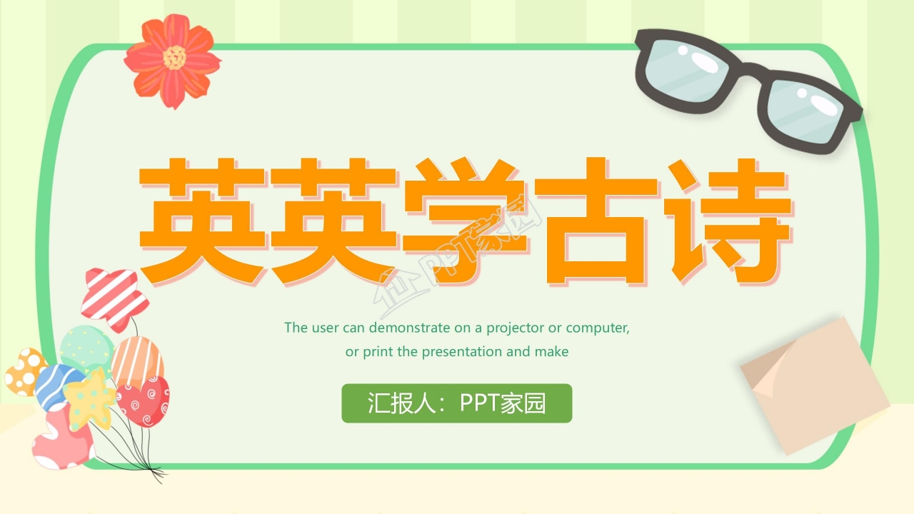 苏教版二年级语文上册英英学古诗ppt课件