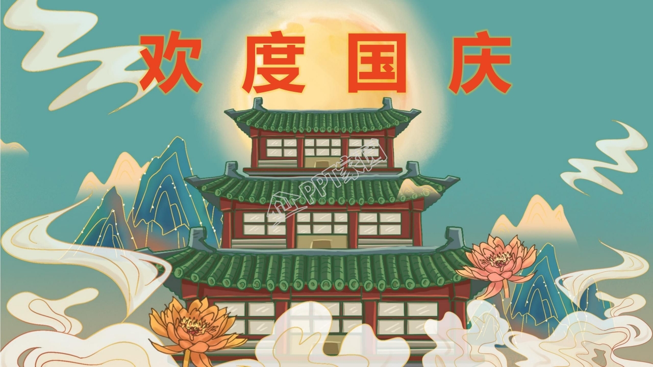 简约大气十一国庆节PPT模板