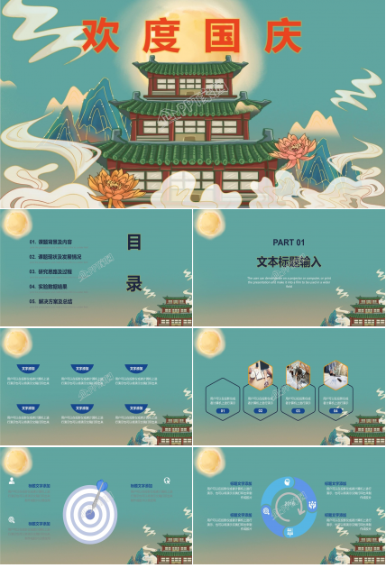 精品PPT模板——欢度国庆图片