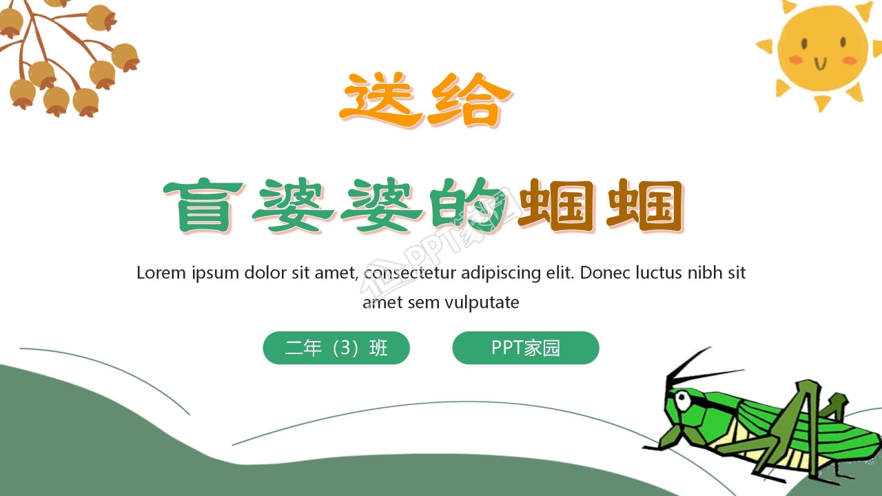 送给盲婆婆的蝈蝈ppt课件模板