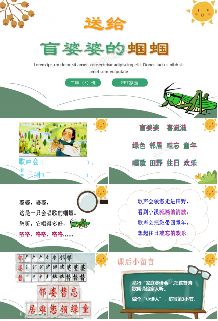 送给盲婆婆的蝈蝈ppt课件模板