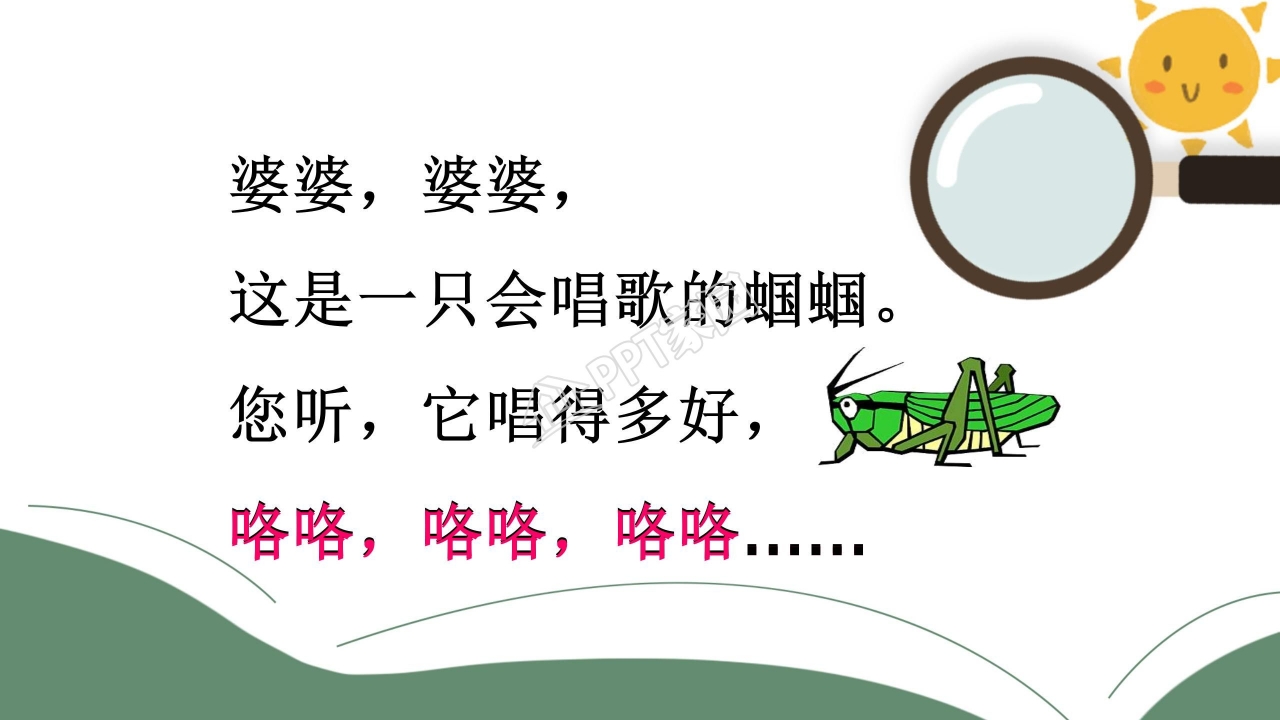 送给盲婆婆的蝈蝈ppt课件模板