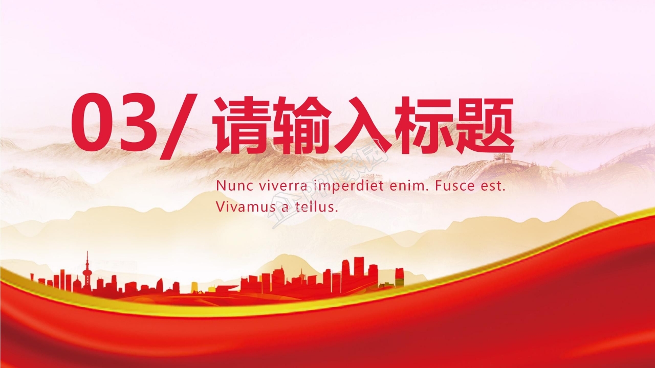 喜迎国庆爱我中华主题国庆节宣传ppt模板