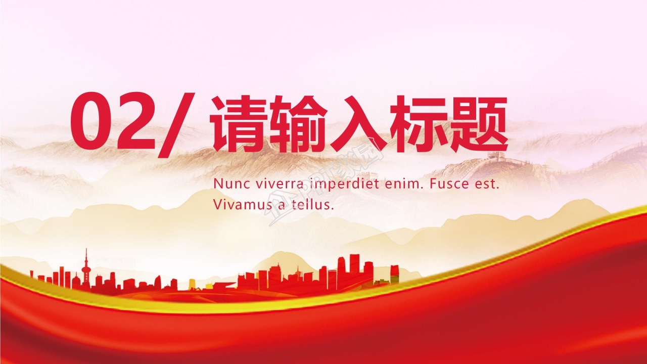 喜迎国庆爱我中华主题国庆节宣传ppt模板