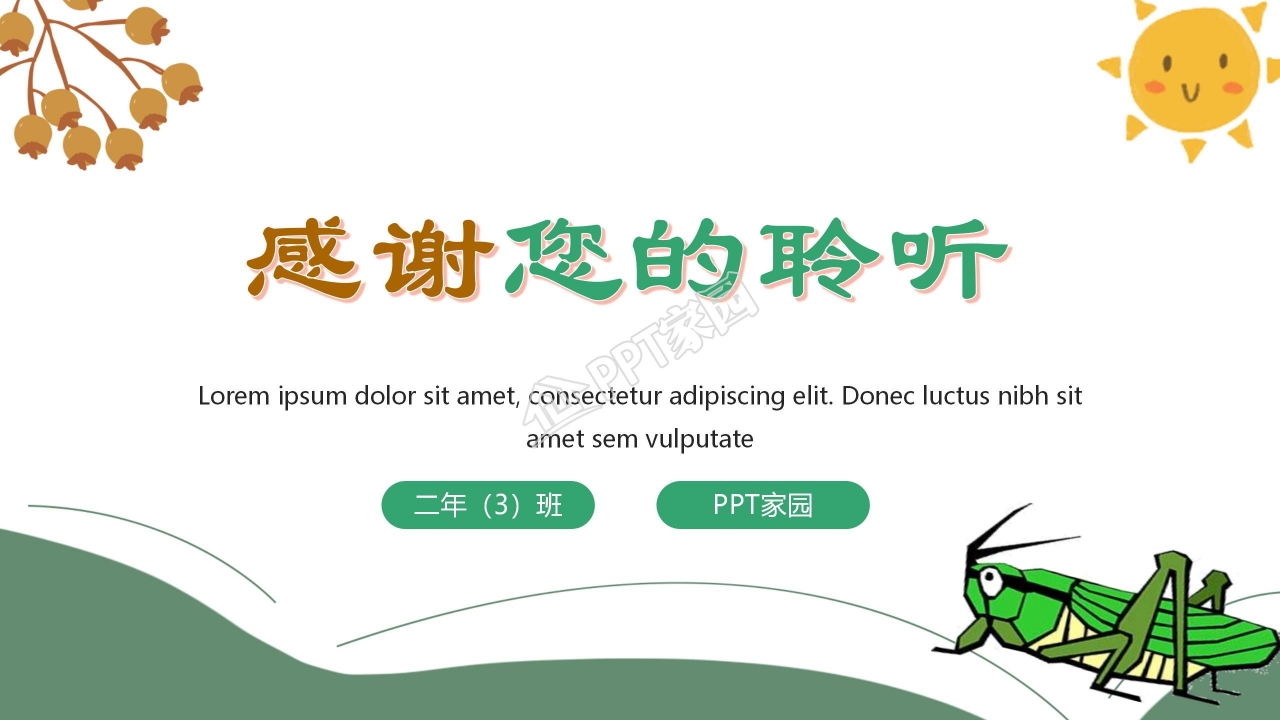 送给盲婆婆的蝈蝈ppt课件模板