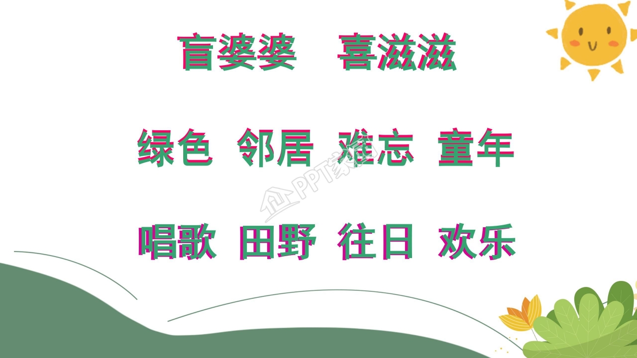 送给盲婆婆的蝈蝈ppt课件模板