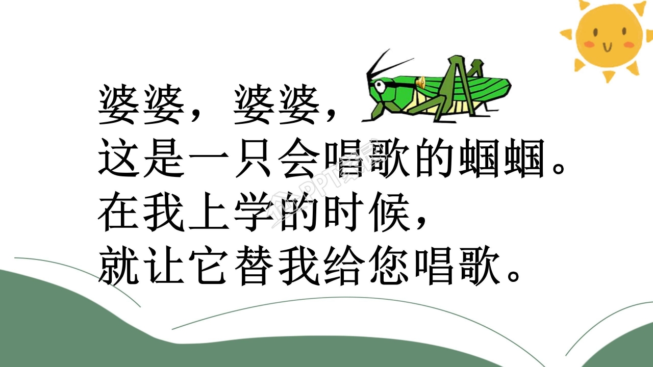 送给盲婆婆的蝈蝈ppt课件模板