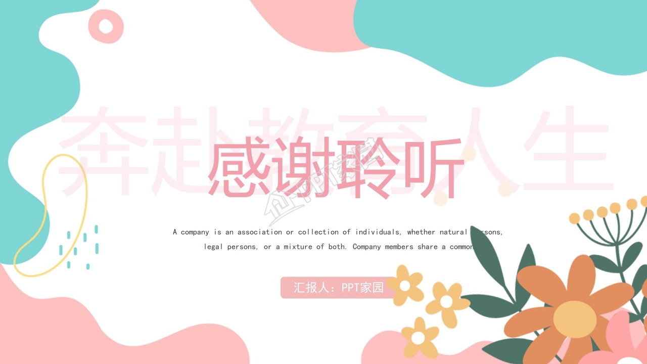 温馨简约教师教学通用ppt模板