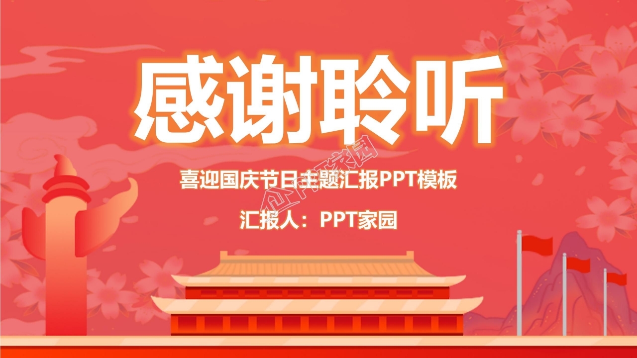 天坛华表高端大气宏伟国庆节PPT模板