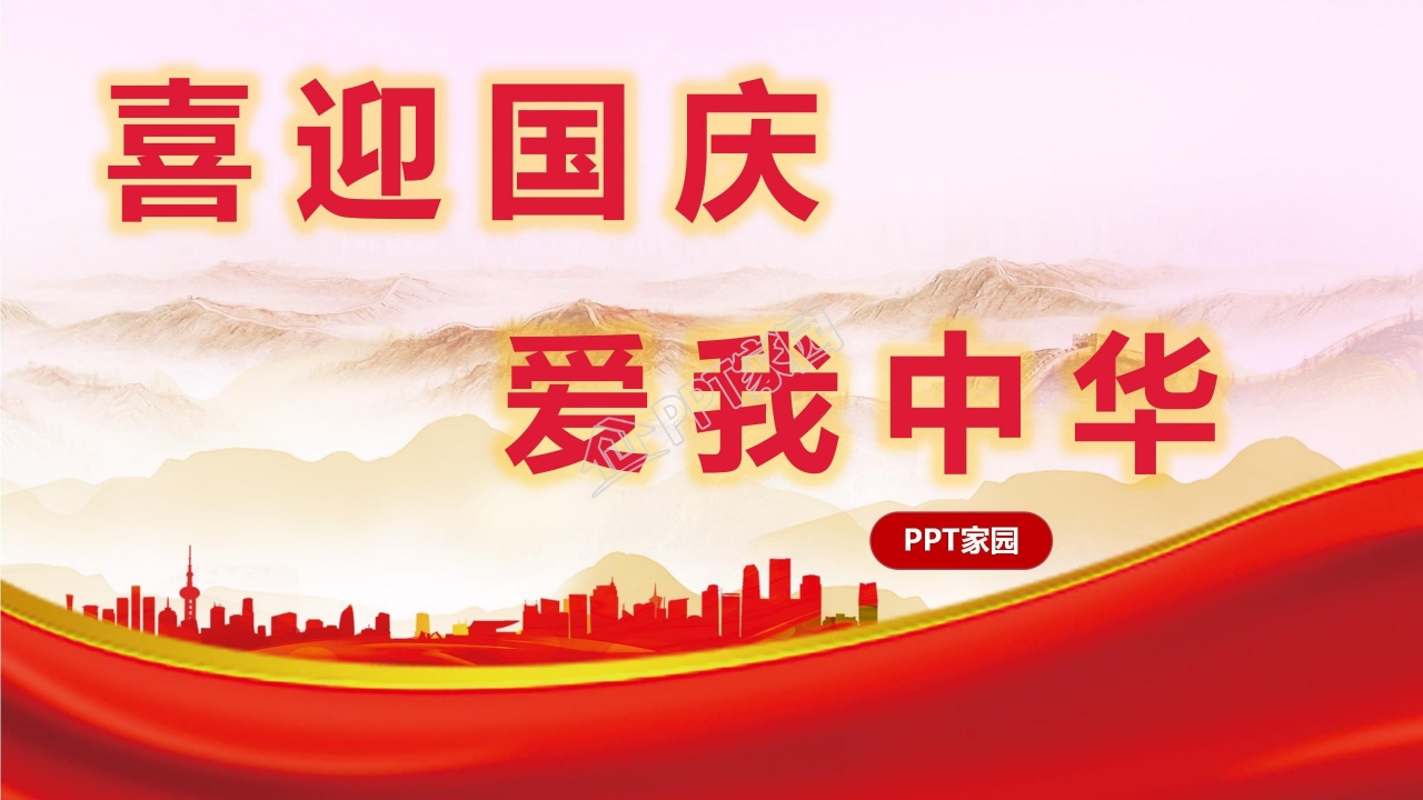 喜迎国庆爱我中华主题国庆节宣传ppt模板