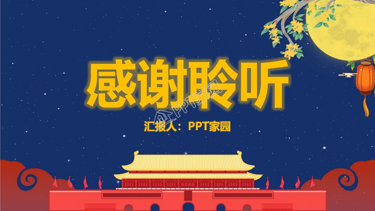 中秋撞上国庆节活动ppt模板