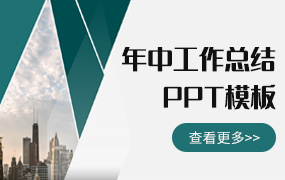 年中工作总结ppt模板