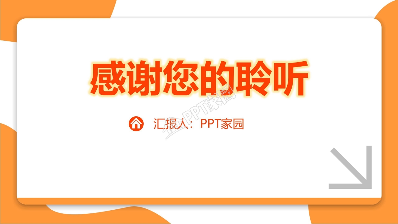 橙色商务风商业计划书ppt模板