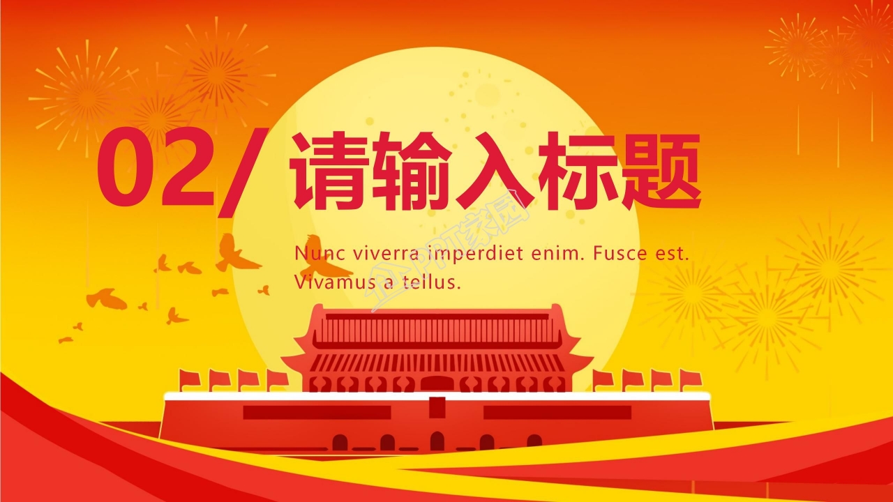 喜迎国庆ppt模板