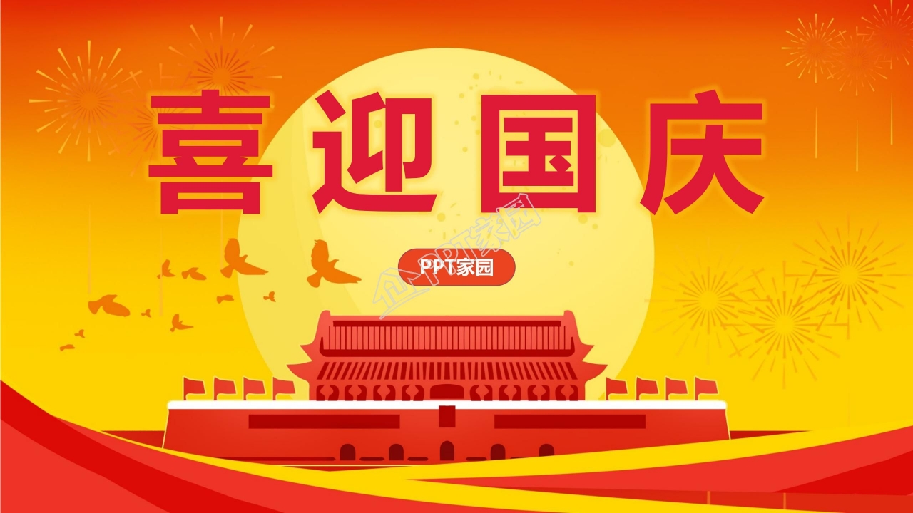 喜迎国庆ppt模板