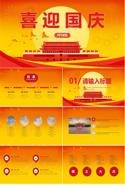 喜迎国庆ppt模板