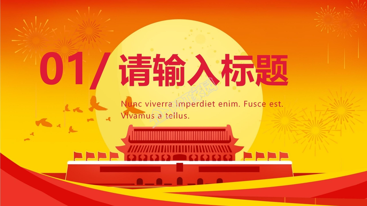 喜迎国庆ppt模板