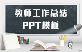 教师工作总结ppt模板