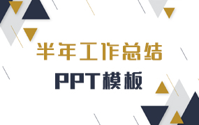 半年工作总结ppt模板