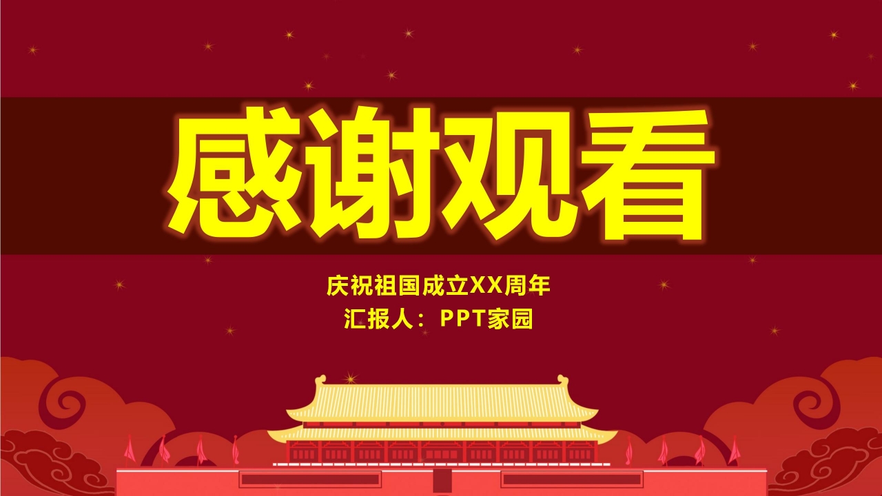 华表红绸喜迎国庆PPT模板