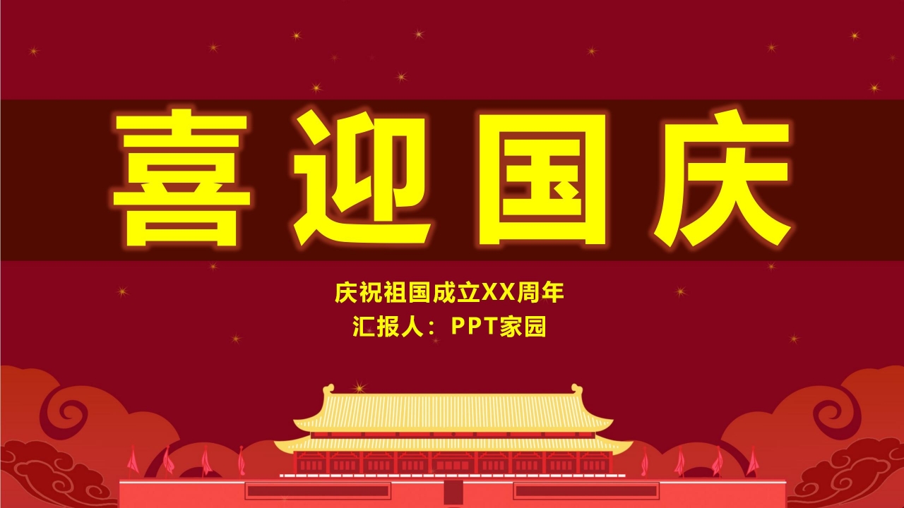 华表红绸喜迎国庆PPT模板