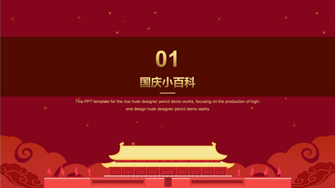 华表红绸喜迎国庆PPT模板