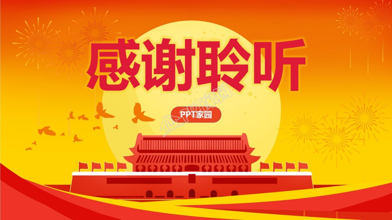 喜迎国庆ppt模板
