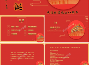 欢庆祖国生日十月一国庆节ppt模板下载推荐