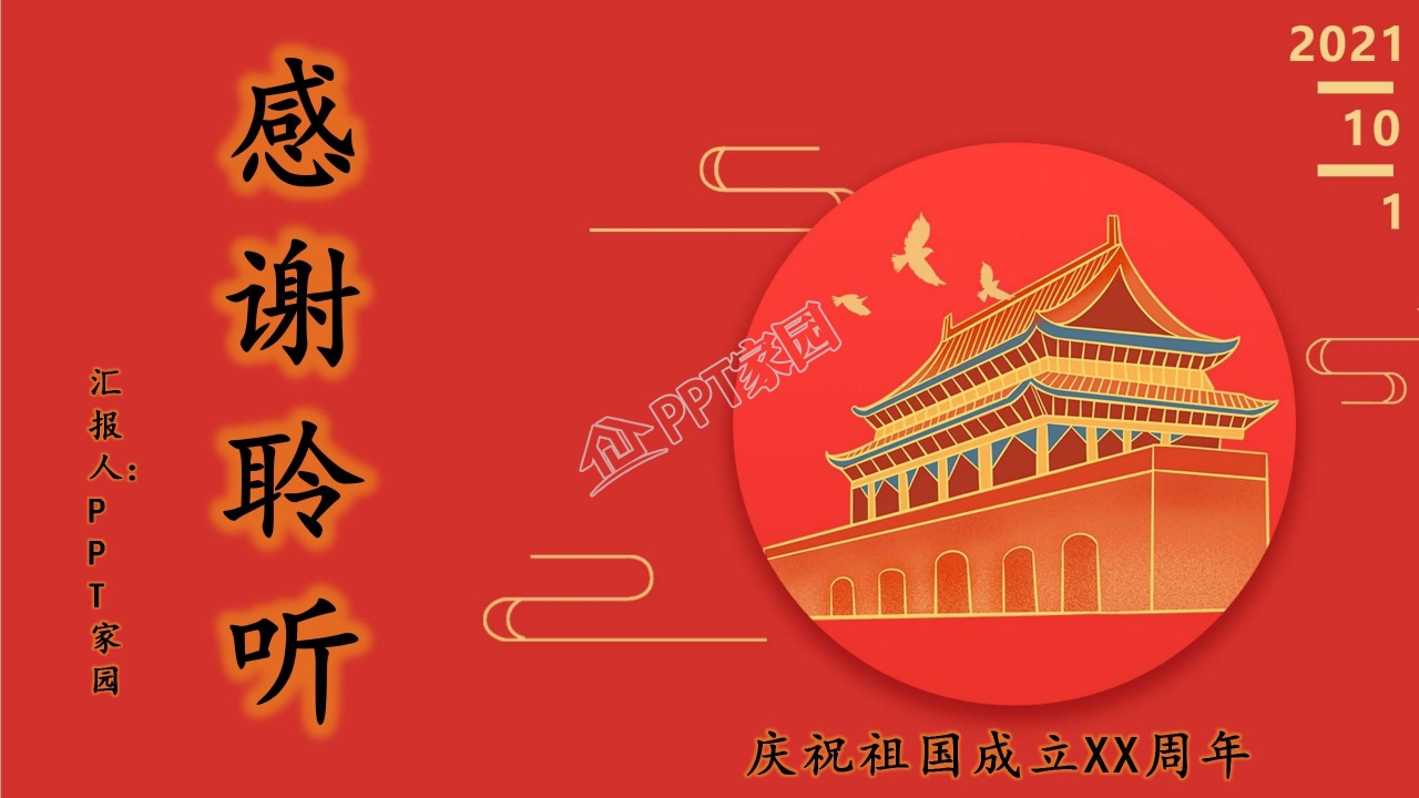 欢庆祖国生日十月一国庆节ppt模板