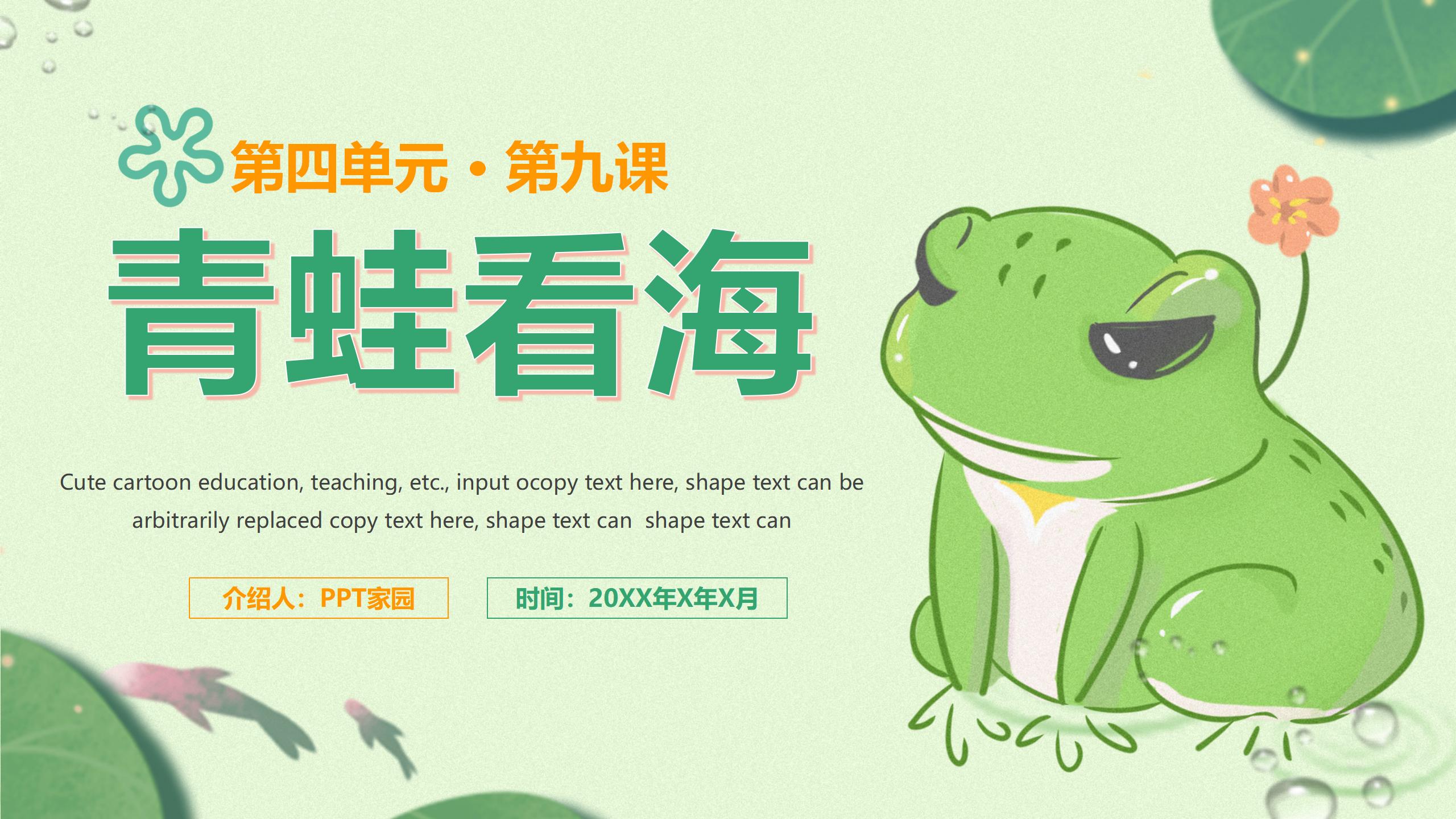《青蛙看海》ppt课件ppt课件