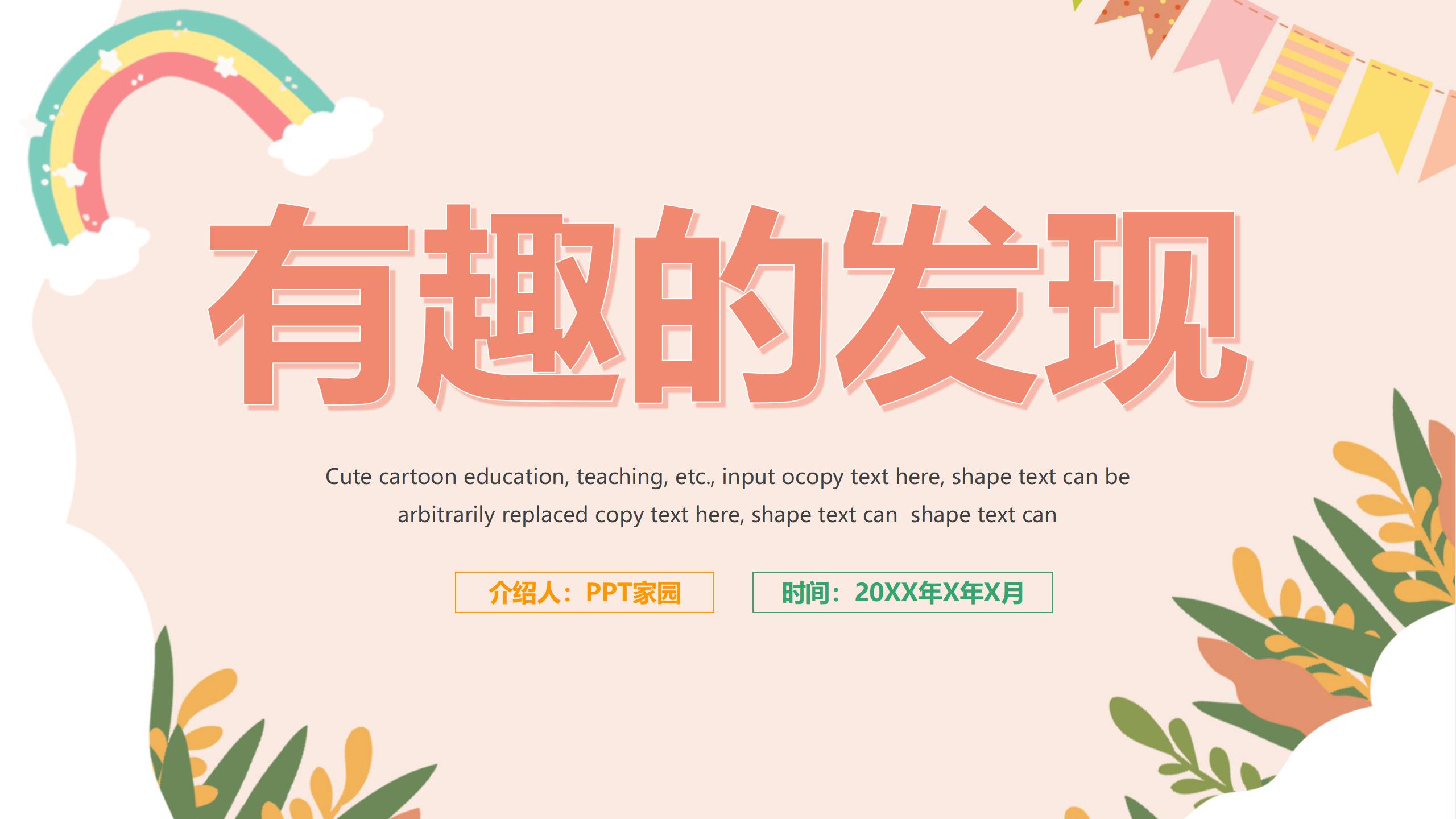 《有趣的发现》PPT课件PPT课件下载