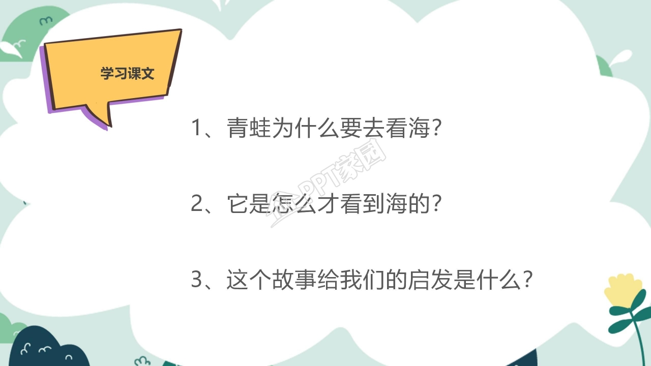青蛙看海ppt课件模板