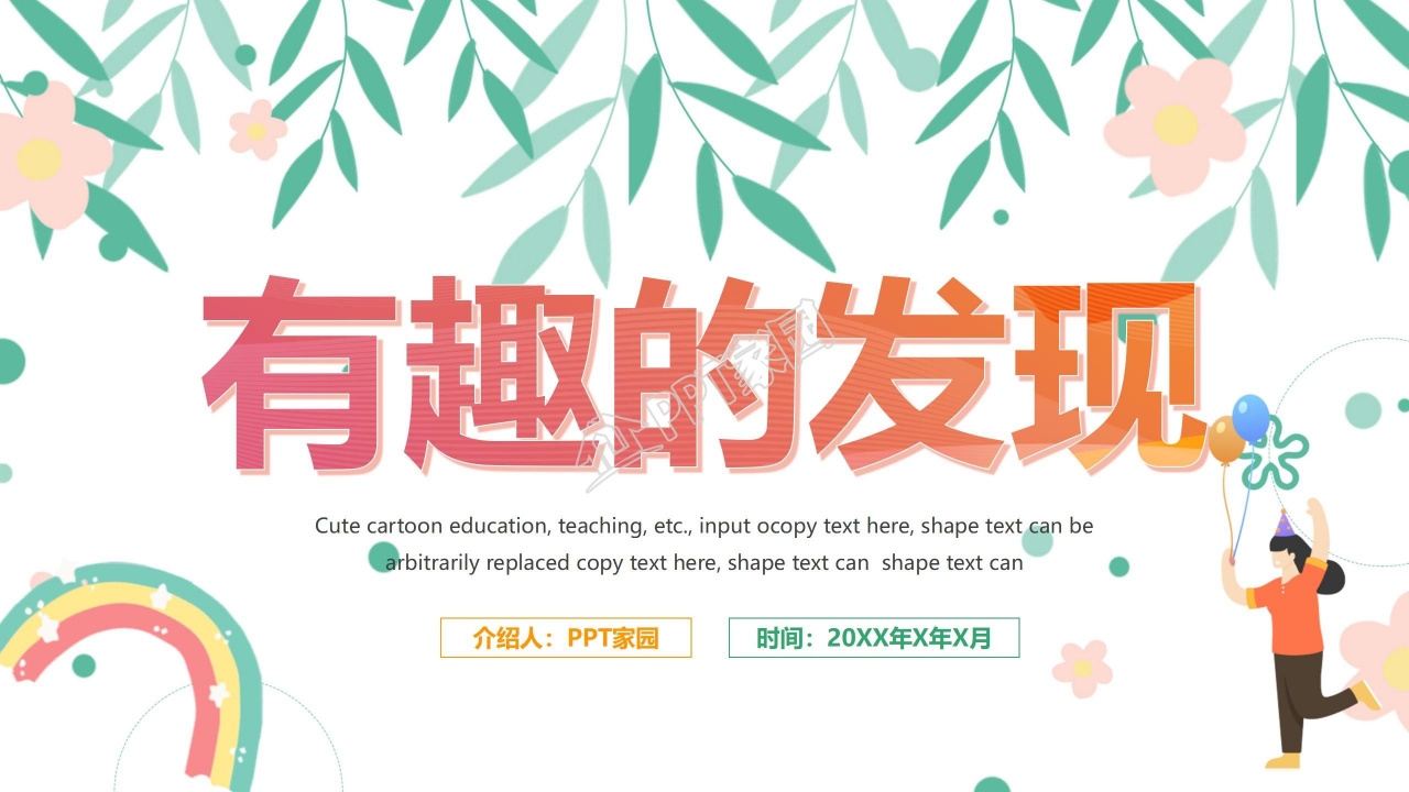 有趣的发现ppt课件模板