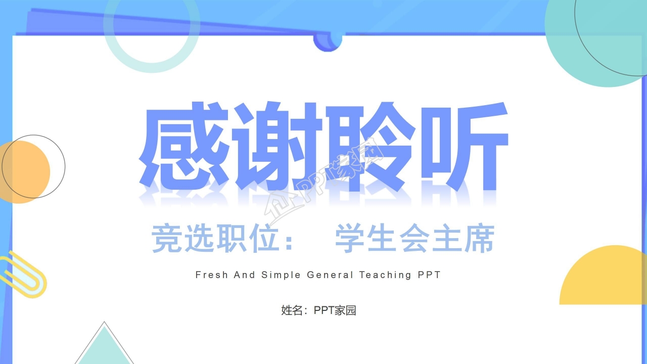 淡雅好看的学生会答辩PPT模板